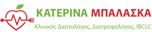 Κατερίνα Μπαλάσκα | IBCLC Διατροφολόγος, Διαιτολόγος Αθήνα